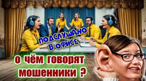 🦻🔥 О ЧЁМ ГОВОРЯТ МОШЕННИКИ КОГДА ЗАБЫЛИ ВЫКЛЮЧИТЬ МИКРОФОН