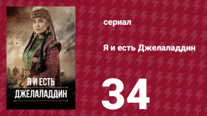 Я и есть Джелаладдин 34 серия (сериал, 2021)