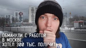 Как меня обманули с работой в Москве | История из жизни