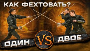 В кино все врут. Как фехтовать против нескольких? Вот так...
