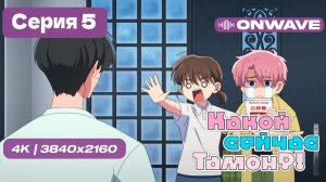 [4K] Какой сейчас Тамон? - 5 серия [OnWave]