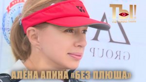 Ты не поверишь I Апина «без плюша»