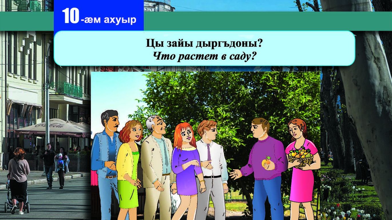 10 [11] урок. Цы зайы дыргъдоны? Что растет в саду?