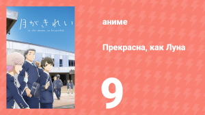 Прекрасна, как Луна 9 серия (аниме-сериал, 2017)