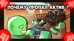 😰ПОЧЕМУ МЕРТВЫЕ РЕЛЬСЫ СКАТИЛИСЬ ПО АКТИВУ !? **все в этом видео**