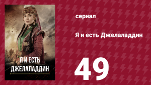Я и есть Джелаладдин 49 серия (сериал, 2021)