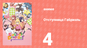 Отступница Габриэль 4 серия «Летние каникулы, ей!» (аниме-сериал, 2017)