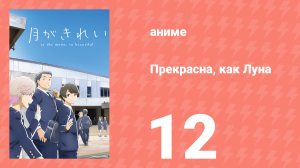 Прекрасна, как Луна 12 серия (аниме-сериал, 2017)