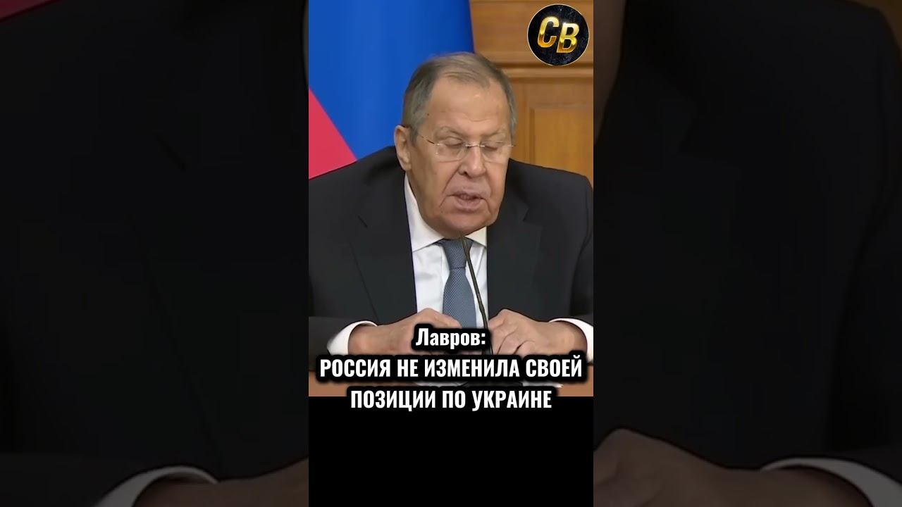 ЛАВРОВ: МЫ НЕ МЕНЯЕМ СВОЕЙ ПОЗИЦИИ #шортс #россия #лавров #будапешт смотреть онлайн