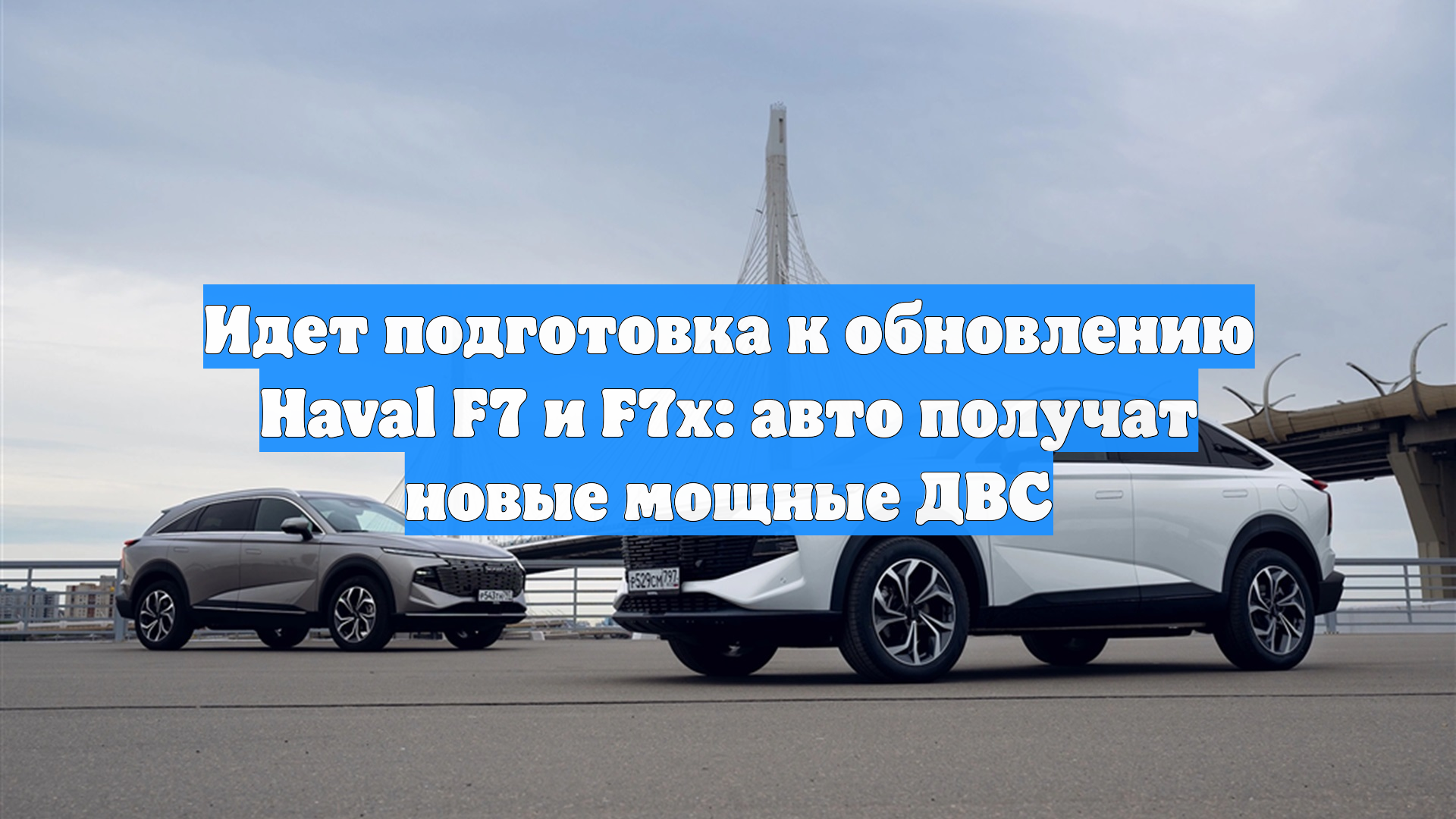 Идет подготовка к обновлению Haval F7 и F7x: машины получат новые мощные ДВС