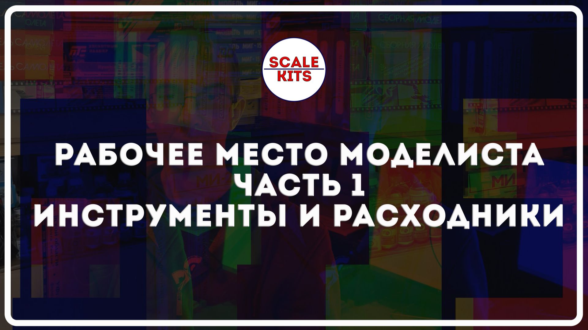 ScaleKits - рабочее место моделиста. Инструменты и расходники смотреть онлайн