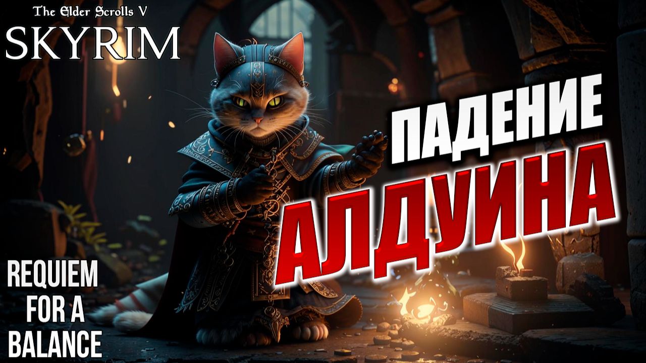 ПАДЕНИЕ АЛДУИНА | Финал | RFAB SE XI: Prime Edition / Skyrim | #37 смотреть онлайн