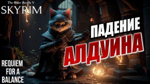 ПАДЕНИЕ АЛДУИНА | Финал | RFAB SE XI: Prime Edition / Skyrim | #37
