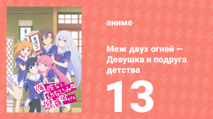 Меж двух огней — Девушка и подруга детства 13 серия (аниме-сериал, 2013)