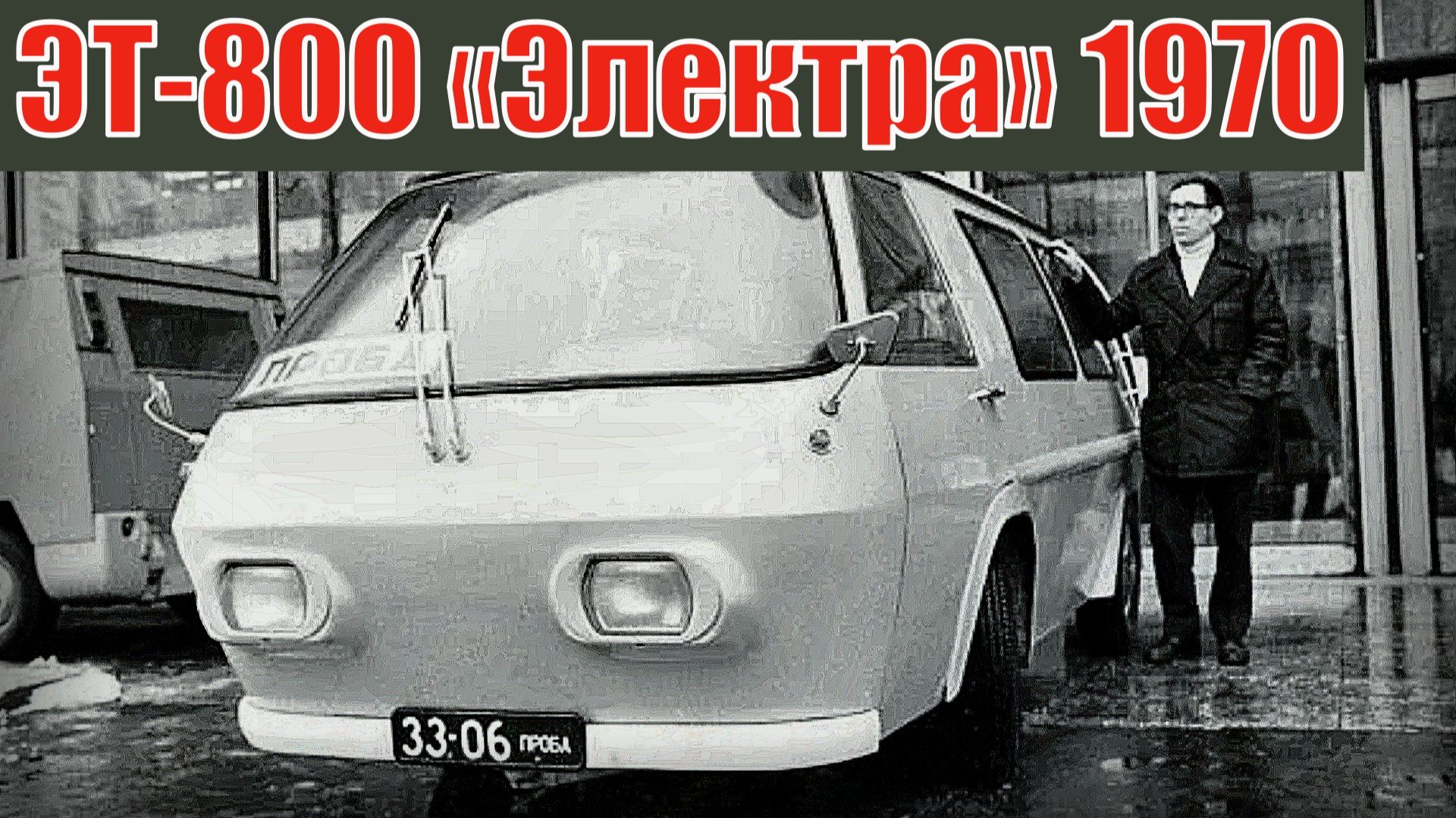 Эстонский гибрид ЭТ-800 «Электра» 1970 Автопром СССР