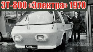 Эстонский гибрид ЭТ-800 «Электра» 1970 Автопром СССР