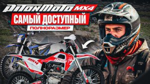 Мотоцикл PITONMOTO MX4 PR300. Самый доступный полноразмерный эндуро. Полный обзор.