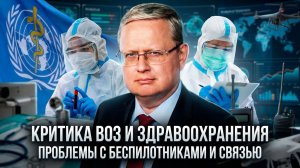Михаил Делягин | Критика ВОЗ и здравоохранения. Проблемы с беспилотниками и связью