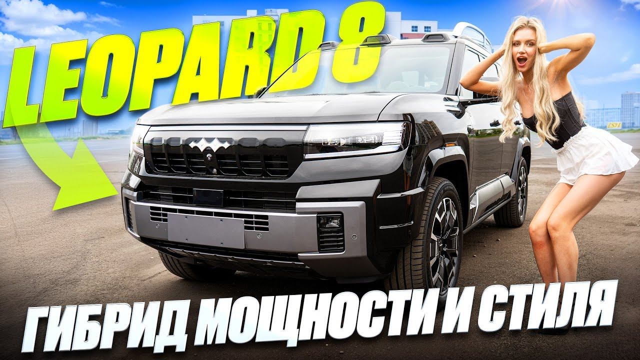 BYD Leopard 8 2025 — этот внедорожник взорвет рынок?