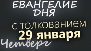 29 января Четверг Евангелие дня 2026 с толкованием