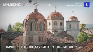 В Симферополе создадут «Квартал Святителя Луки»