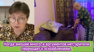 Когда эмоций много, а аргументов нет, зрители переходят к оскорблениям