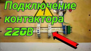 Подключение пускателя 220В. Подключение контактора 220В. Как подключить пускатель (контактор) 220