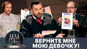 Дела судебные с Дмитрием Агрисом. Деньги верните! Эфир от 06.08.24