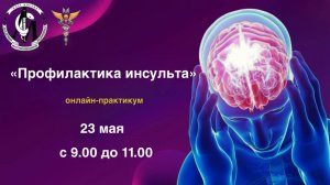 «Профилактика инсульта»