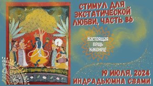 Стимул для Экстатической Любви, Часть 86 - Настоящая Вещь наконец!
