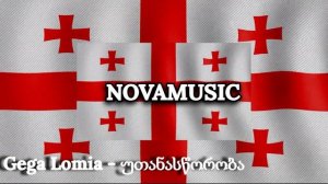 Грузинская песня - Гега Ломия - Неравенство / Gega Lomia - უთანასწორობა