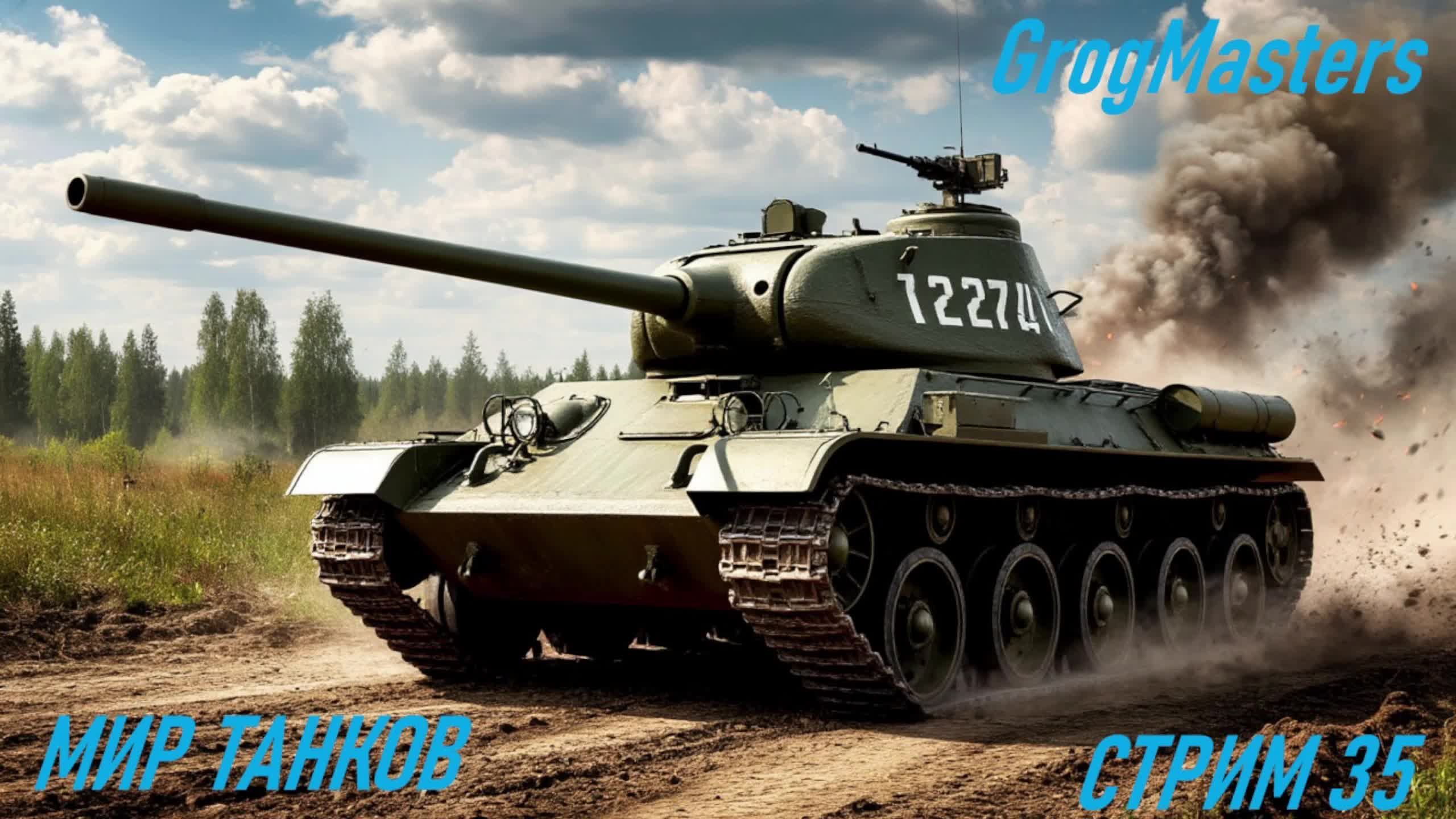 Мир танков/Совместный стрим/Стрим 36. смотреть онлайн