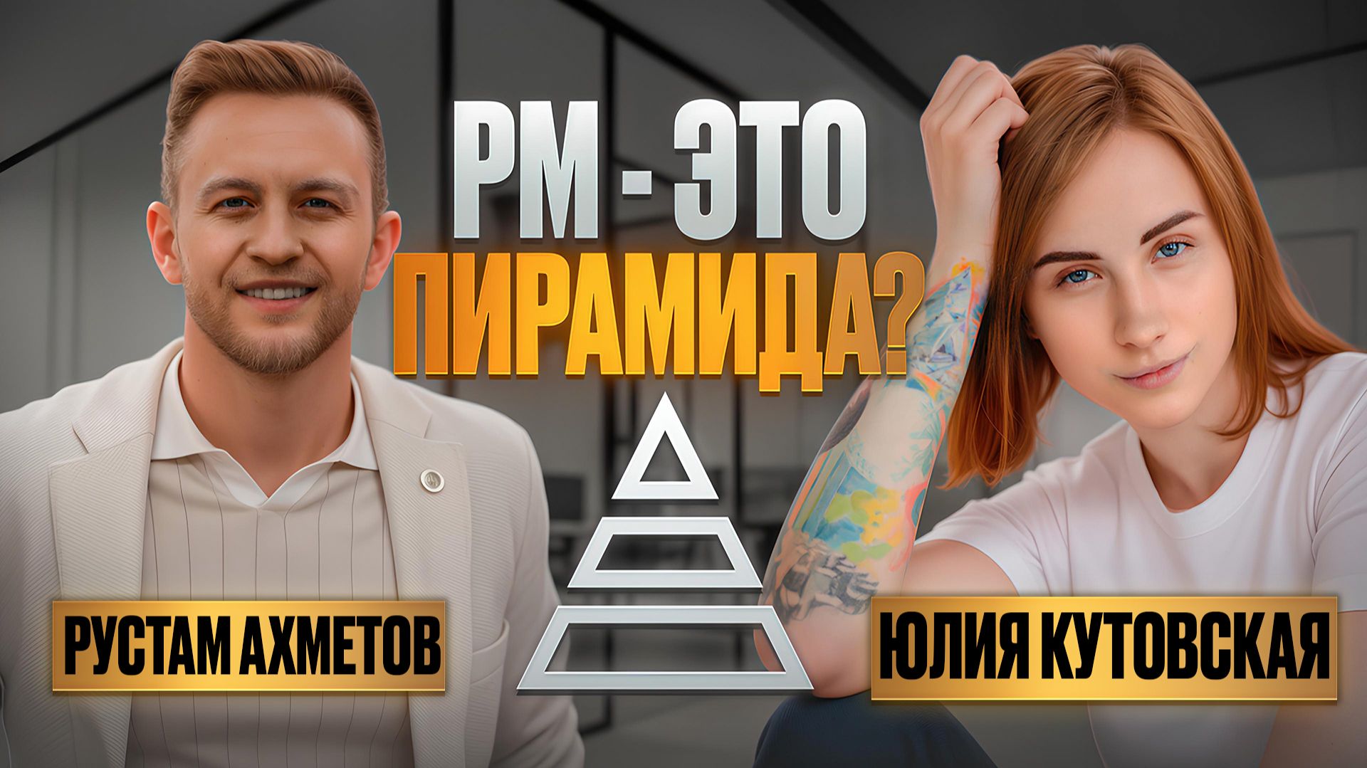 PM - ЭТО ПИРАМИДА? ПРАВДА О MLM КОМПАНИИ. смотреть онлайн