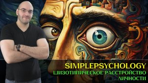 Причудливое одиночество: Что такое шизотипическое расстройство? [Психотерапия #184]