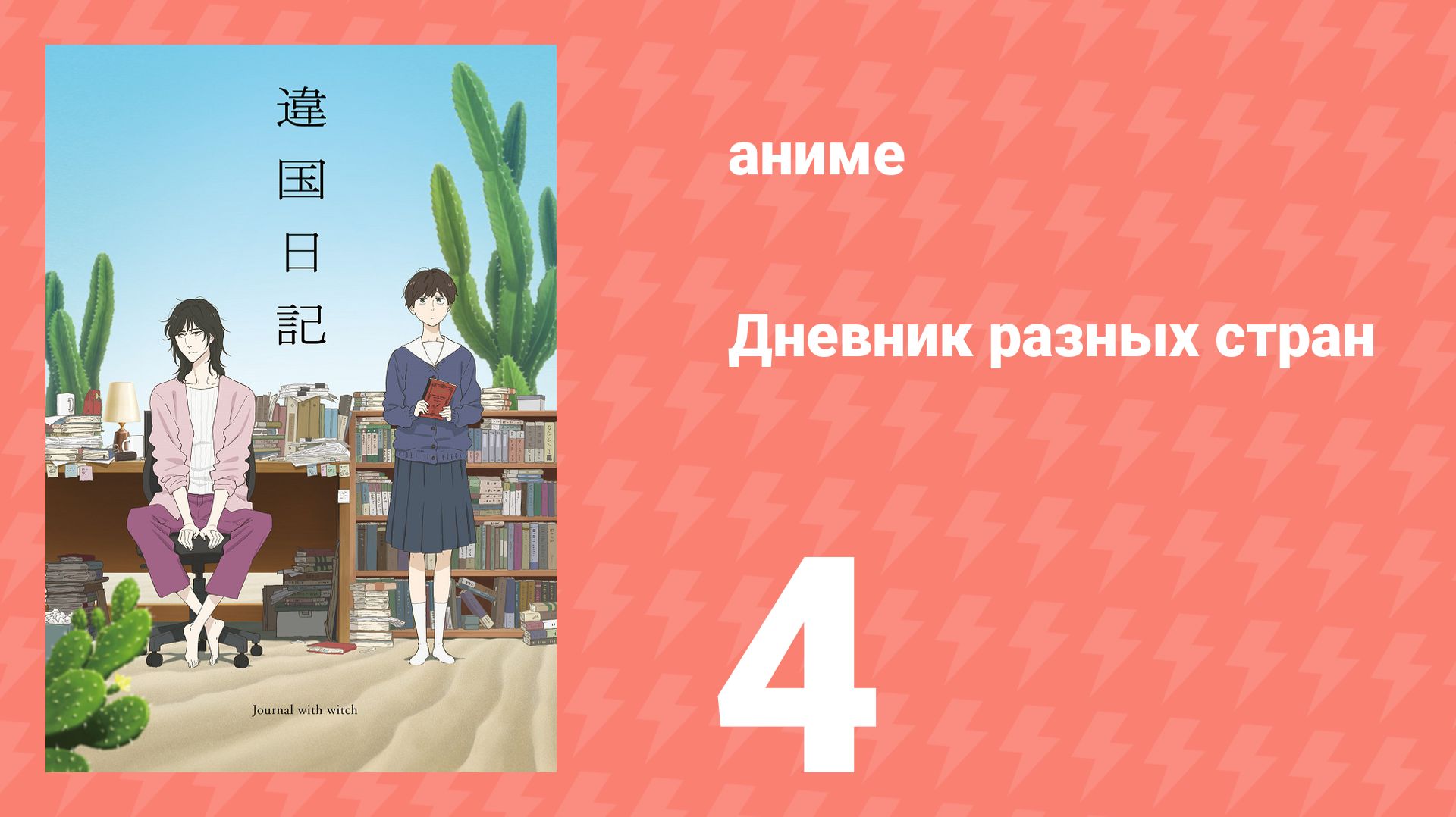 Дневник разных стран 4 серия (аниме-сериал, 2026) смотреть онлайн