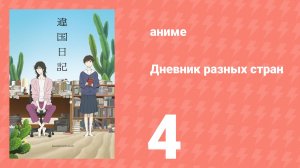 Дневник разных стран 4 серия (аниме-сериал, 2026)