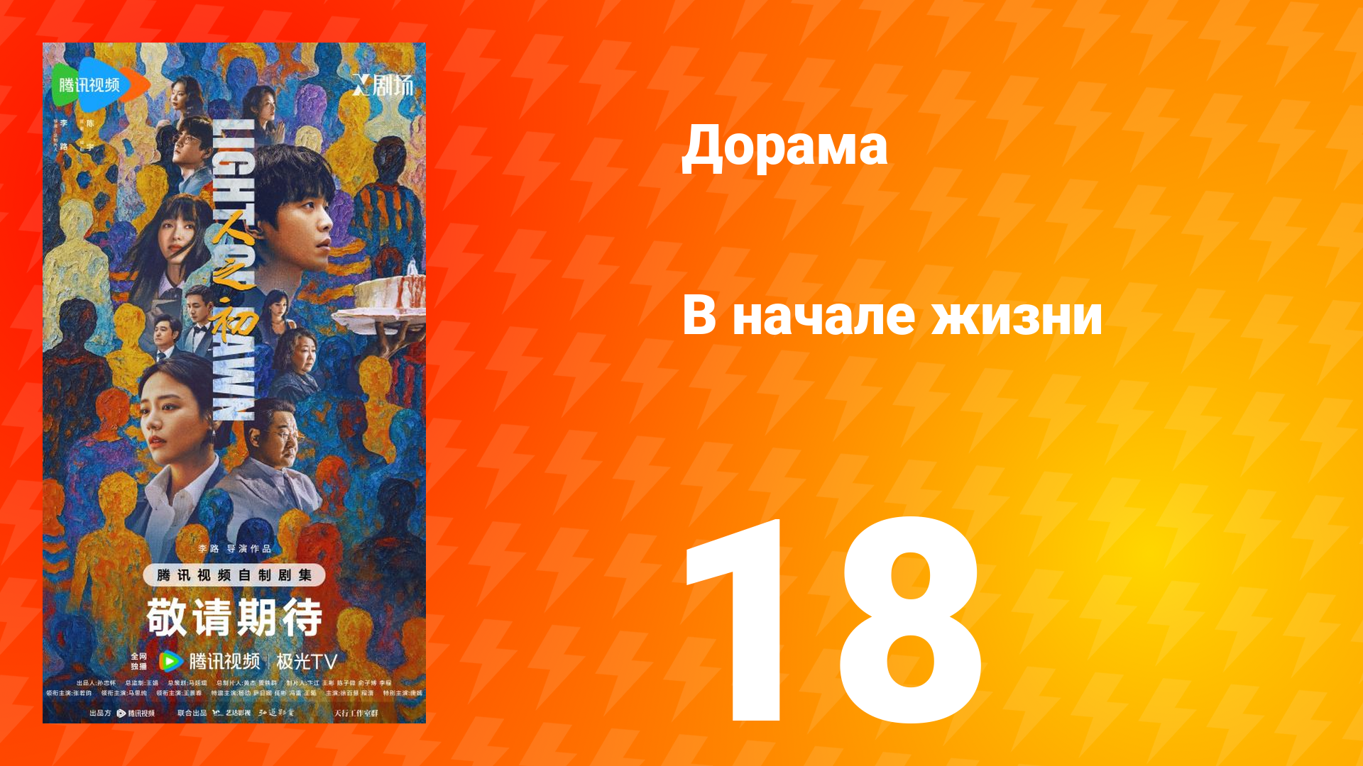 В начале жизни 18 серия смотреть онлайн