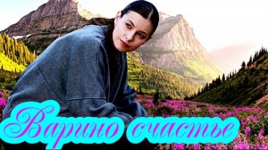 Варино счастье 1 Сезон_Сюжет и дата выхода Сериал (Домашний)