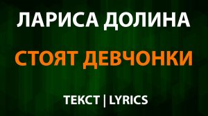 Лариса Долина — Стоят девчонки (Текст Lyrics)