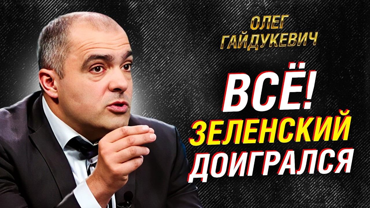 Гайдукевич: встреча Путина и Трампа в Будапеште — удар по ЕС и ответ на угрозы Польши смотреть онлайн