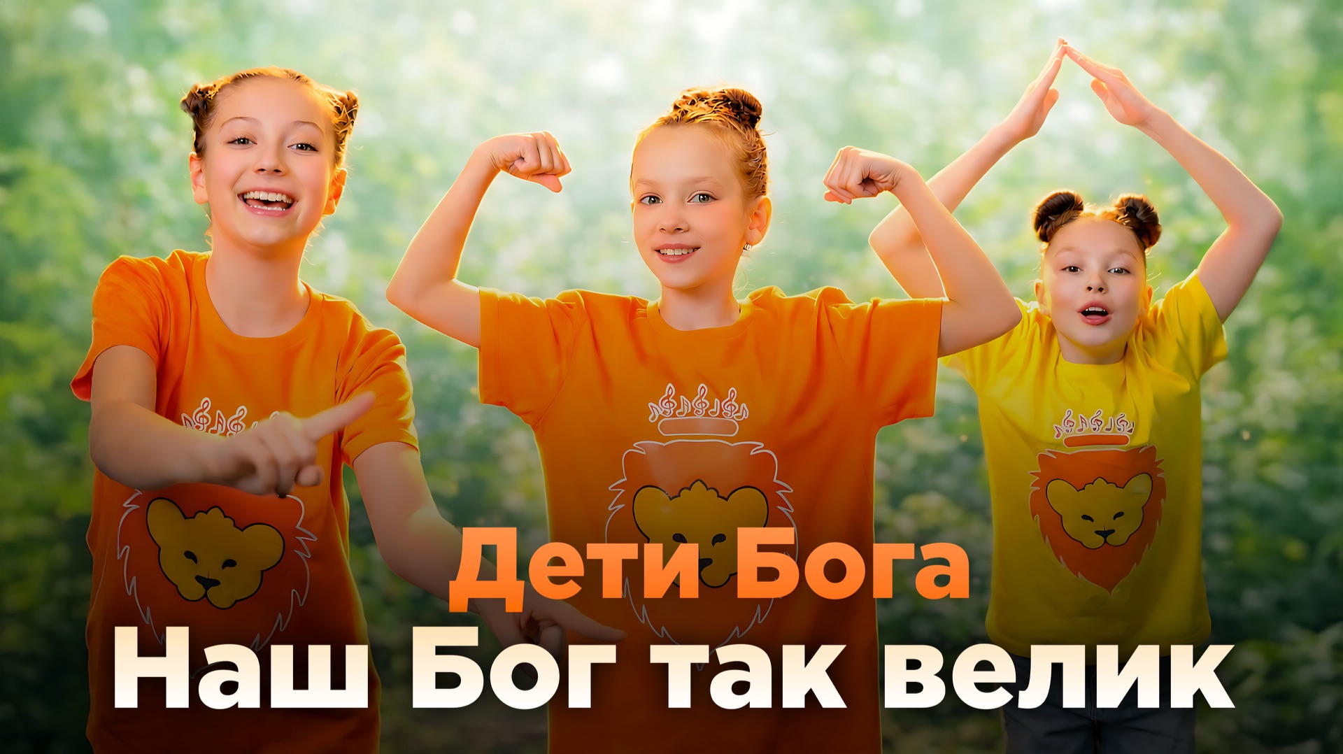 Дети Бога - Наш Бог так велик. смотреть онлайн