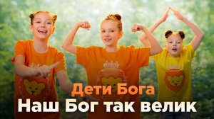 Дети Бога - Наш Бог так велик.