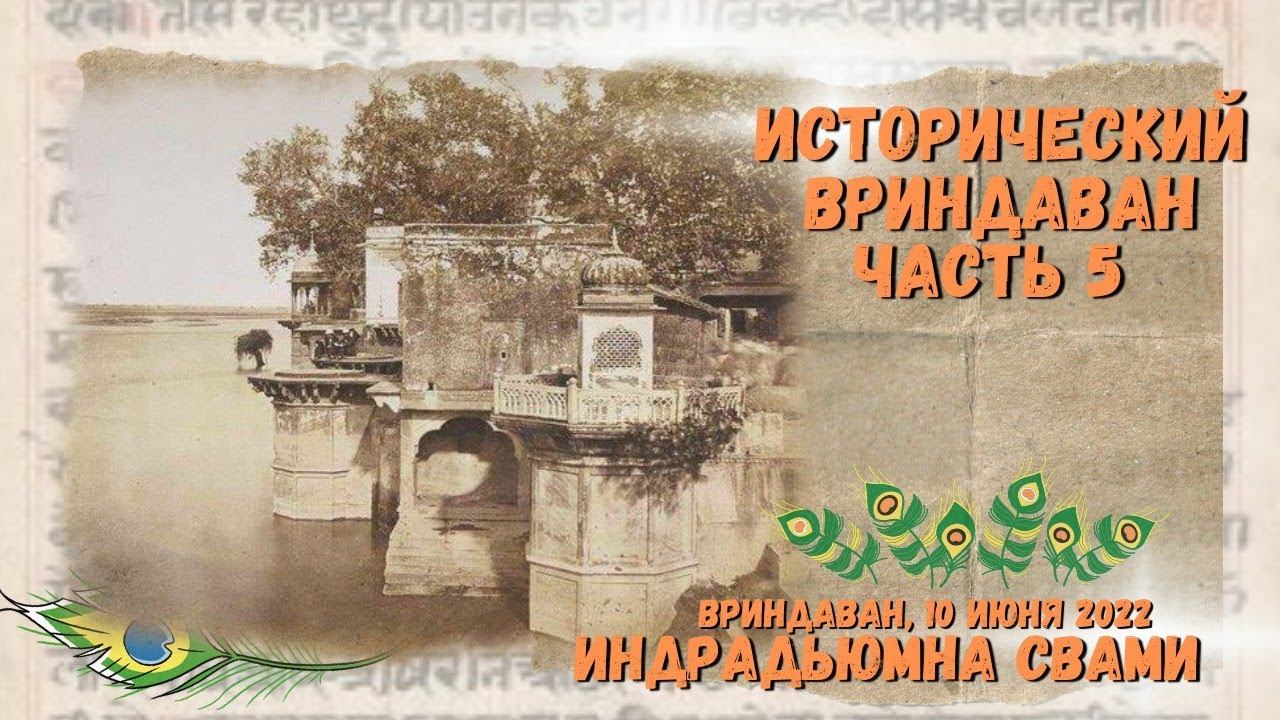 Исторический Вриндаван