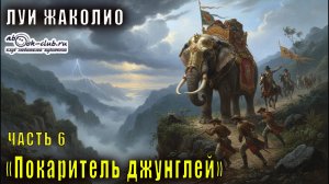 Луи Жаколио "Покоритель джунглей" часть 6