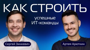 Как строить успешные ИТ-команды – интервью с Артемом Арюткиным, СРО платформы разработки в Авито