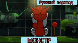 СПРУНКИ: СРАЖЕНИЯ С МОСТРОМ !!! МУЛЬТФИЛЬМЫ С ОЗВУЧКОЙ! РУССКАЯ ОЗВУЧКА.| ДРАГНИЛ