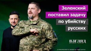 В ВСУ объявили чемпионат по убийствам. «50 тысяч русских в месяц». Зеленский лютует напоследок
