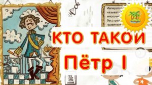 мультик для маленьких -ПЕТР 1 биография детям _ познавательный мультик. Маленький остров