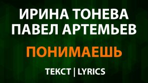 Ирина Тонева и Павел Артемьев — Понимаешь (Текст Lyrics)