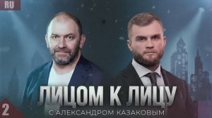 НОВЫЙ ПОДКАСТ АЛЕКСАНДРА КАЗАКОВА «ЛИЦОМ К ЛИЦУ». АРТЁМ ДМИТРУК 2 часть